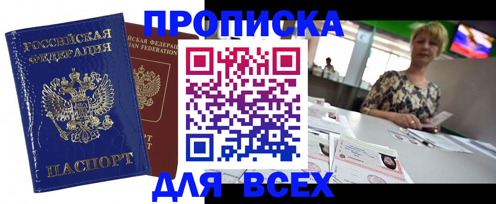 купить прописку в Конаково