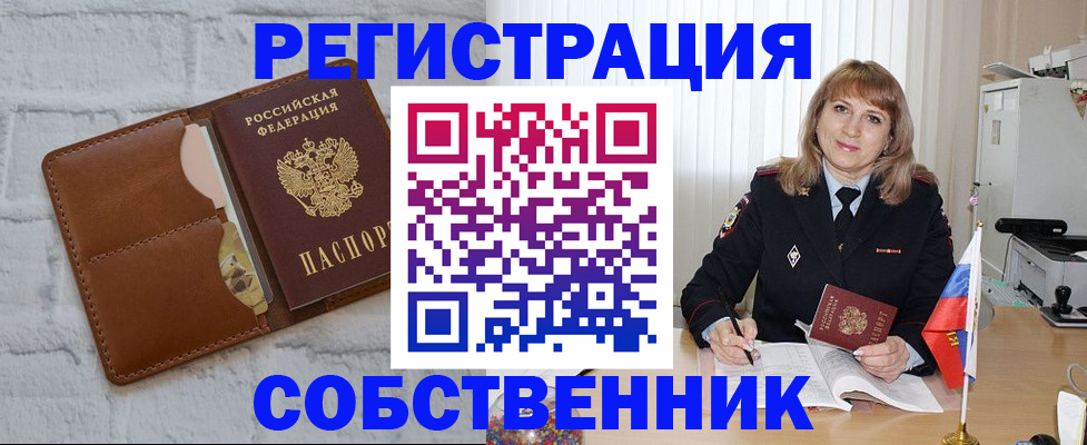 временная регистрация собственник в Конаково
