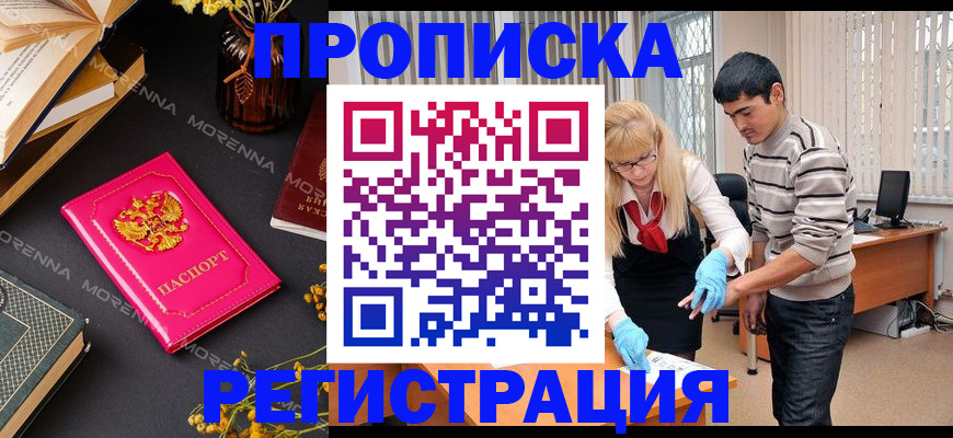 купить прописку в Конаково